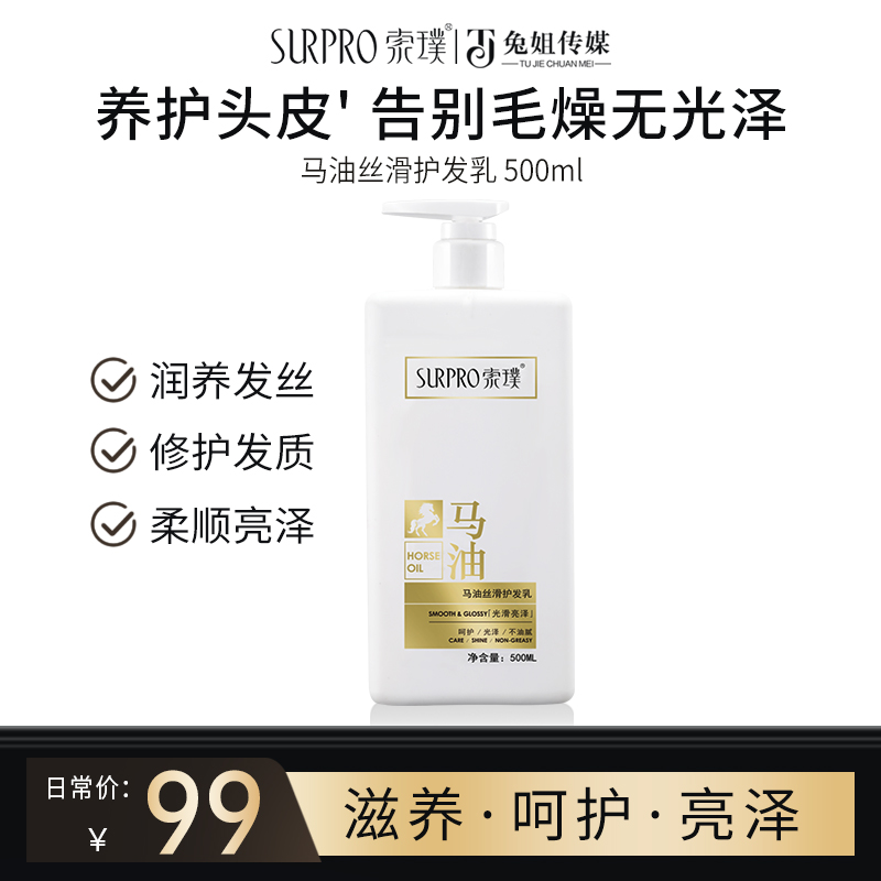 索璞马油丝滑护发乳 500ml