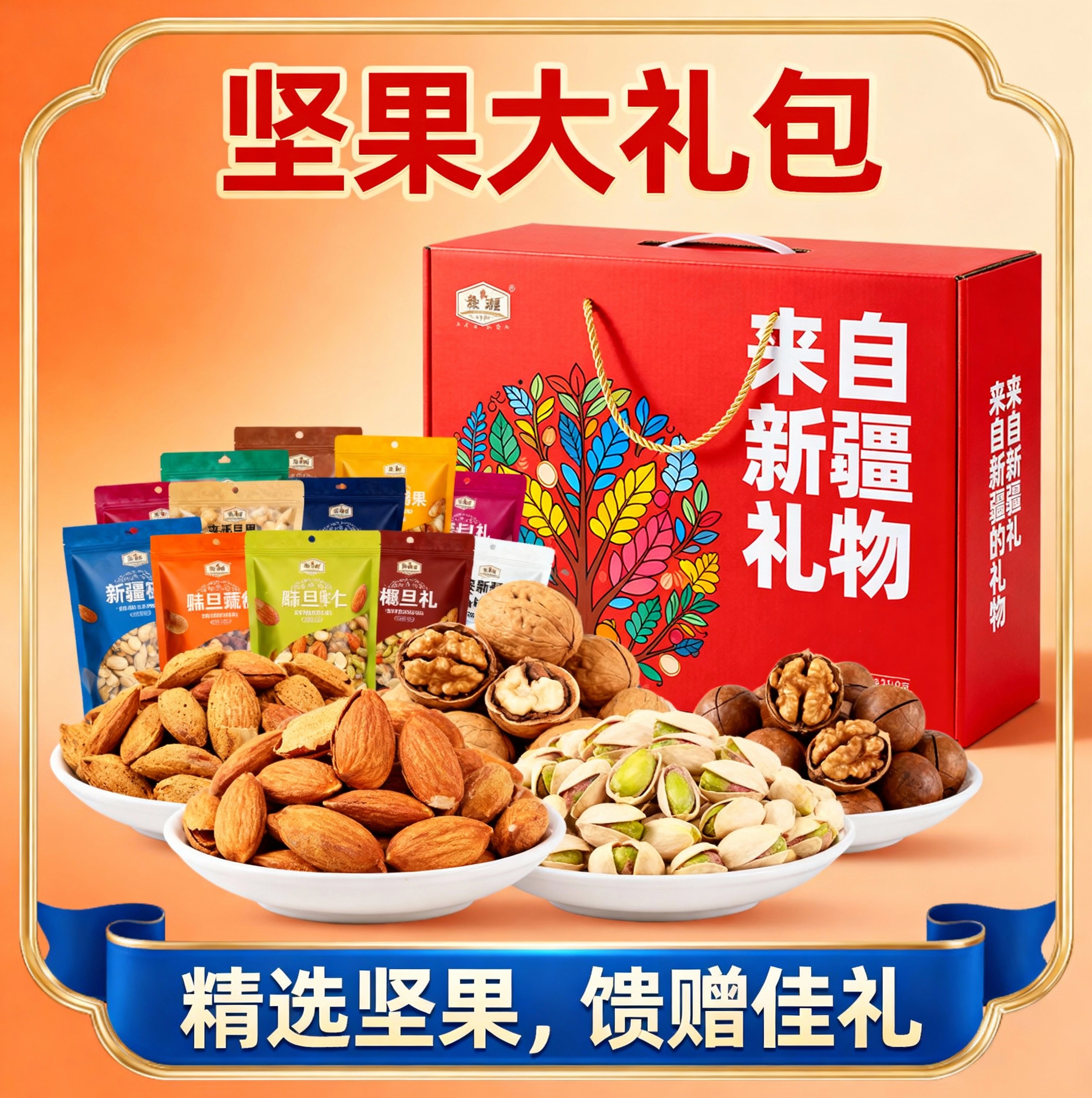 新疆特产干果坚果礼盒多种干坚果新货送礼佳品