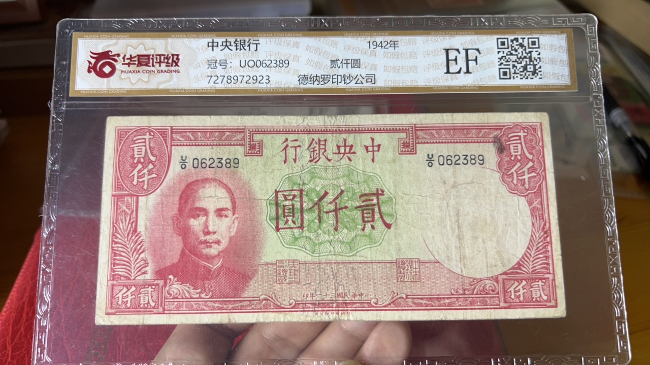 中央银行贰仟圆纸币（杭州六和塔）389