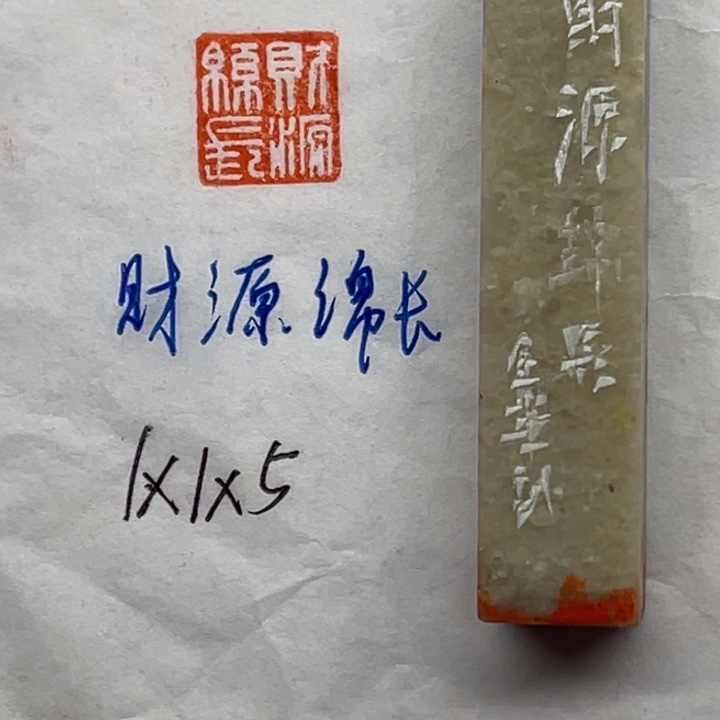 印石青田石财源绵长