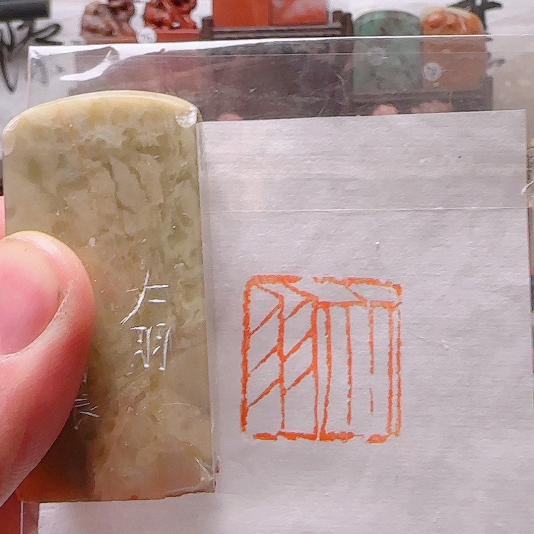 寿山石印石大羽，青田石