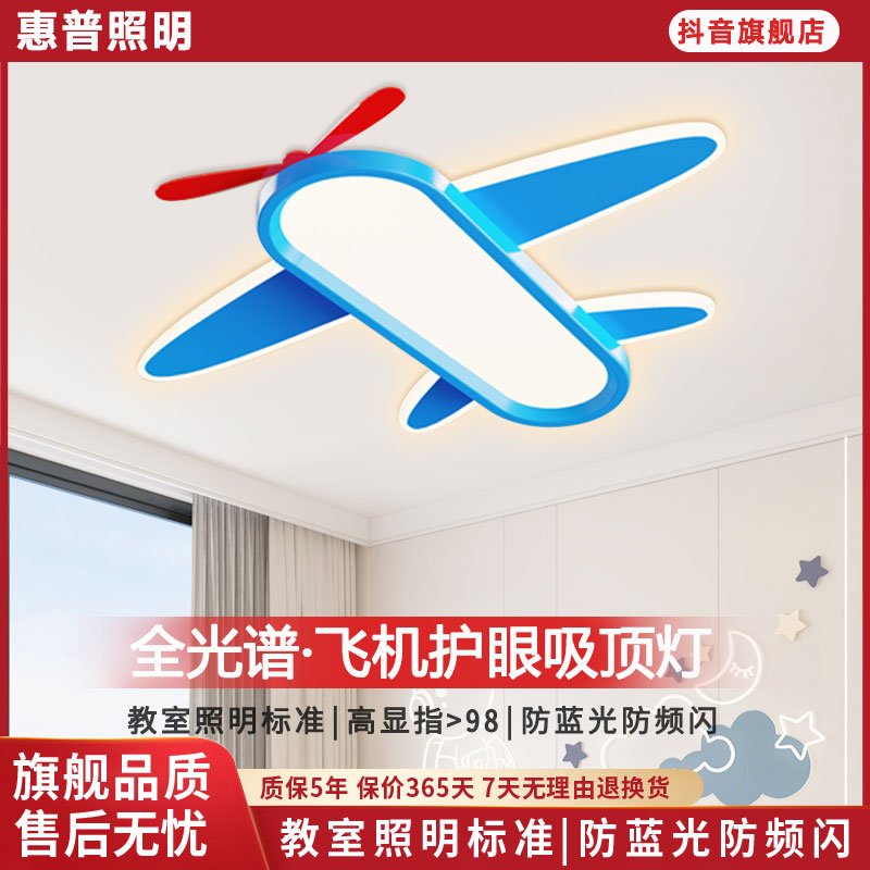惠普照明儿童灯吸顶灯男孩现代房间蓝色飞机卡通护眼导光板卧室灯