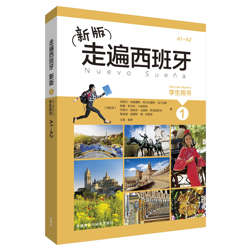 新版走遍西班牙 学生用书/练习册/教师用书 西语学习教材推荐基础