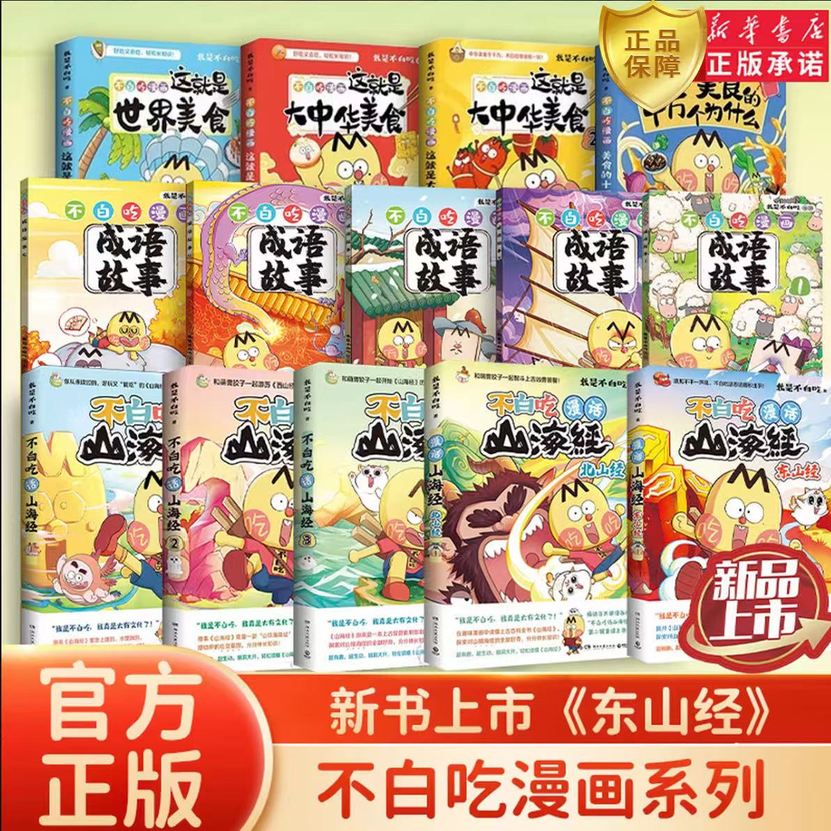 【不白吃系列】山海经大中华美食中国新科技古诗词漫游记漫画杜甫传