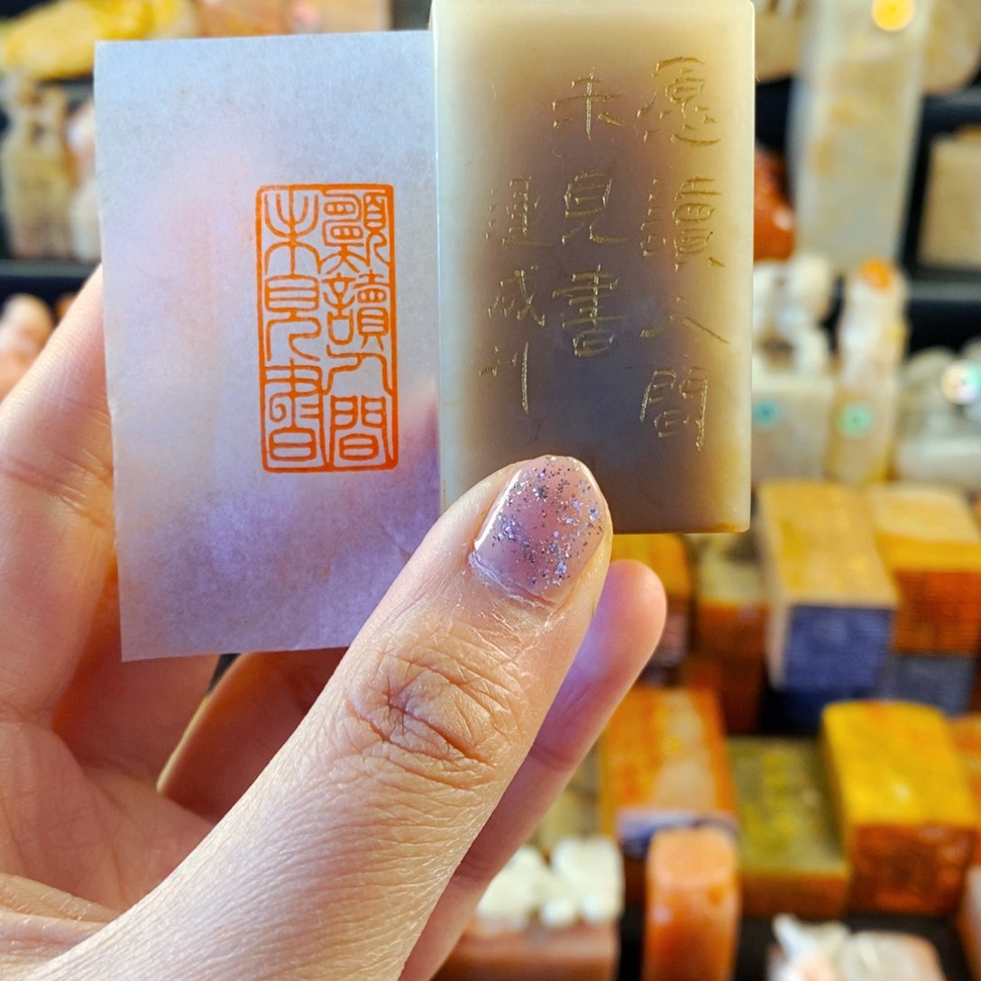 巴林石印石手工篆刻愿读人间未见书