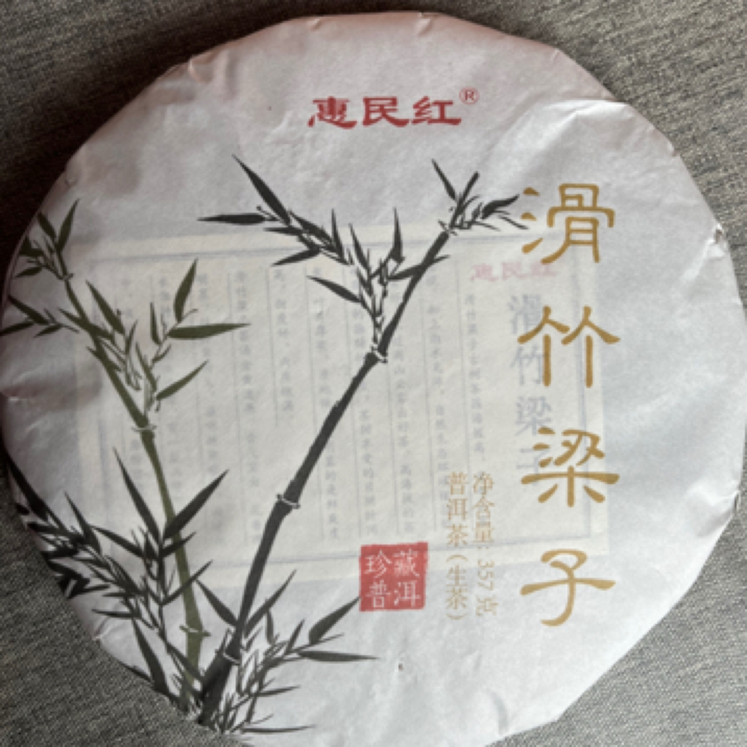 滑竹梁子普洱生茶 357克