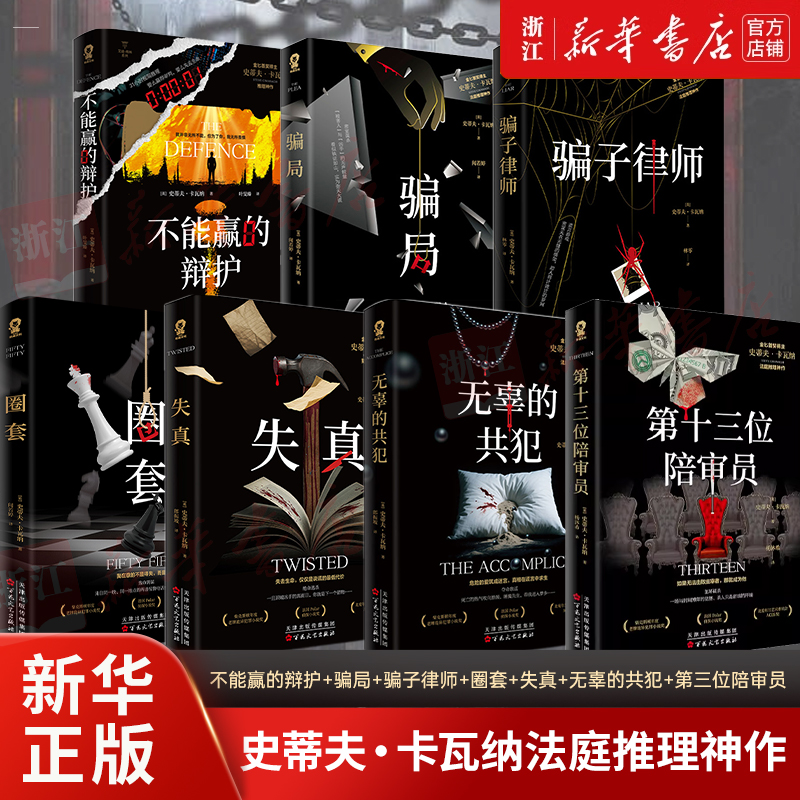 史蒂夫卡瓦纳法庭推理七册任选：骗子律师+骗局+不能赢的辩护等