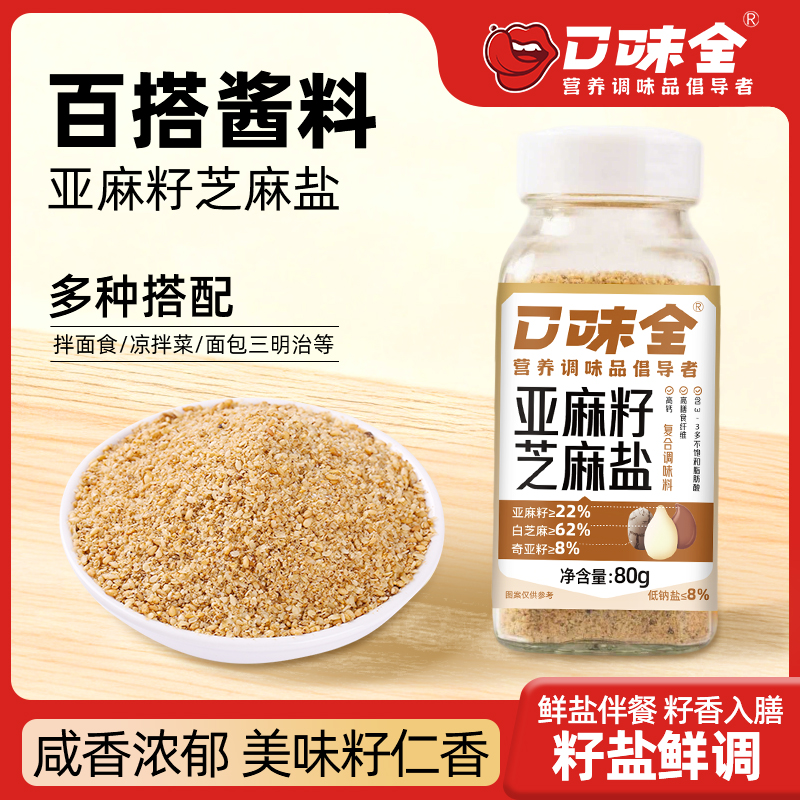 口味全【手工现磨】轻食亚麻籽芝麻盐调料轻食水煮菜烧烤提味增香