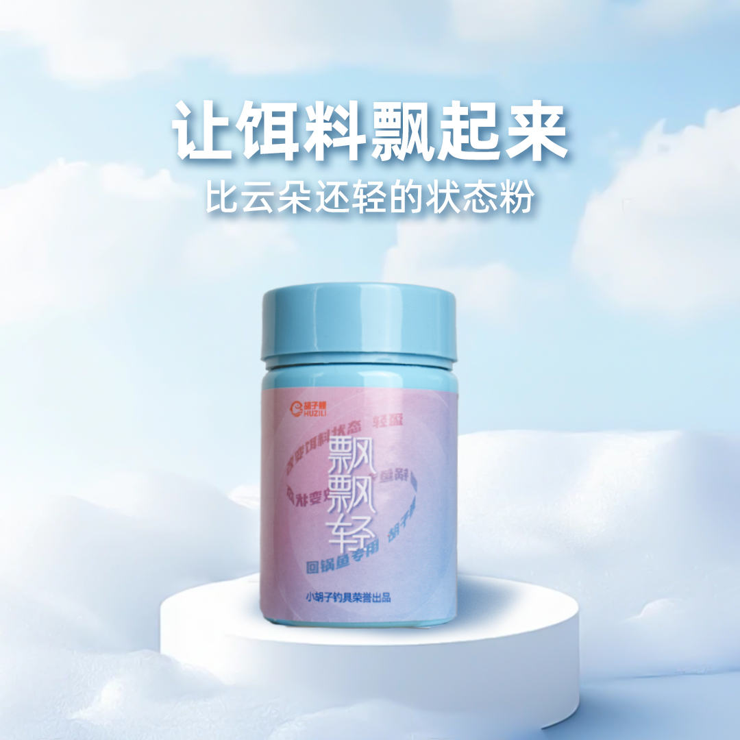 胡子鲤/减轻饵料比重【飘飘轻】太空粉15克拍一发三