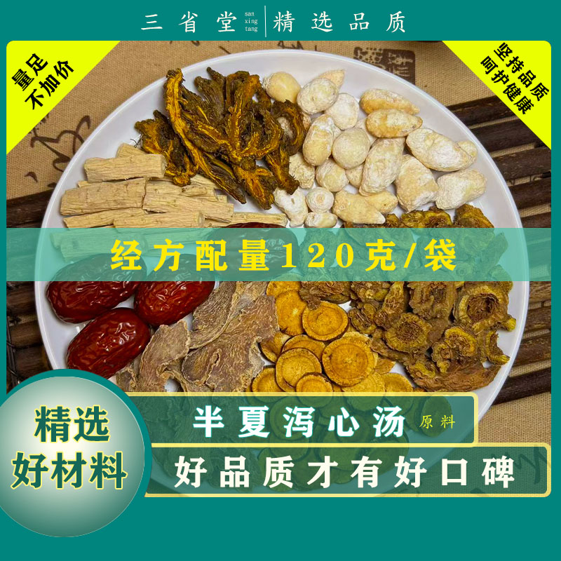 【经典名方】半夏泻心汤原料汤包【120克/袋】高品质甘草滋养汤包
