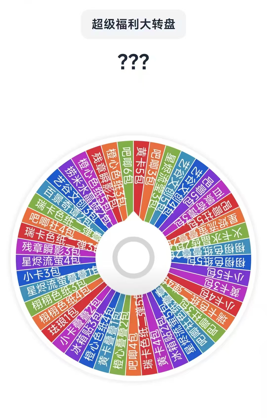 超级福利鬼灭大转盘