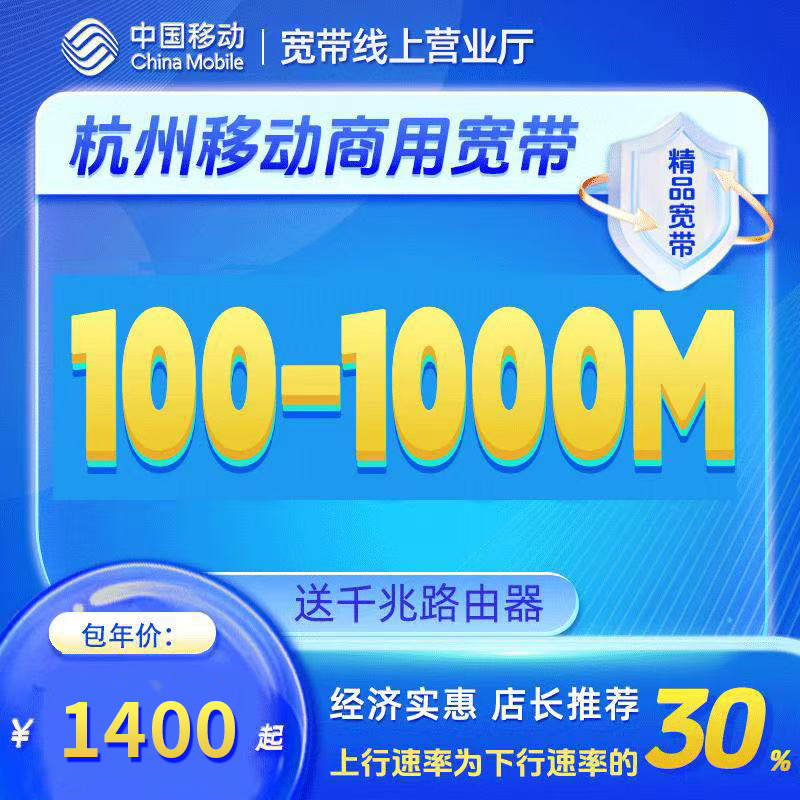 杭州商宽企宽精品新装千兆网络专线固定IP上门安装办理特惠套餐