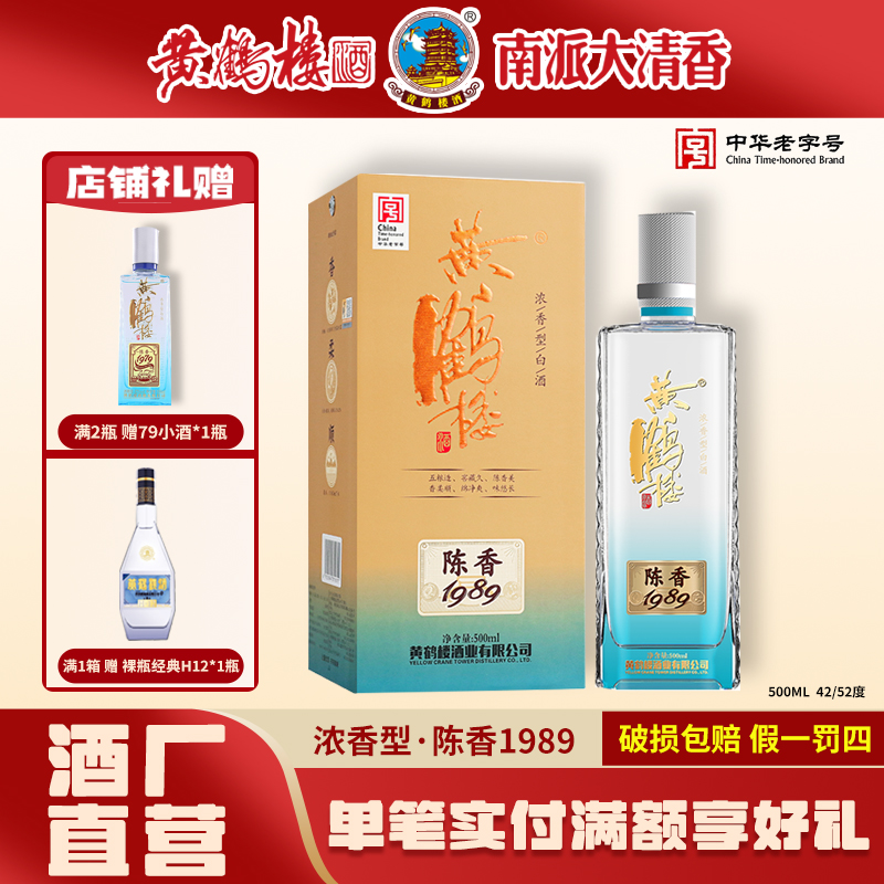 黄鹤楼酒纪念酒【酒厂直营】陈香1989浓香型白酒送礼宴请52度500
