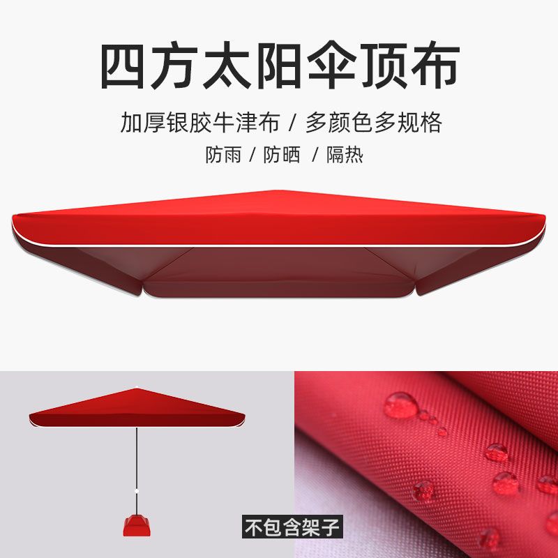 【方伞布】四方伞备用方形伞顶布户外太阳伞顶布雨伞布摆摊伞伞顶布
