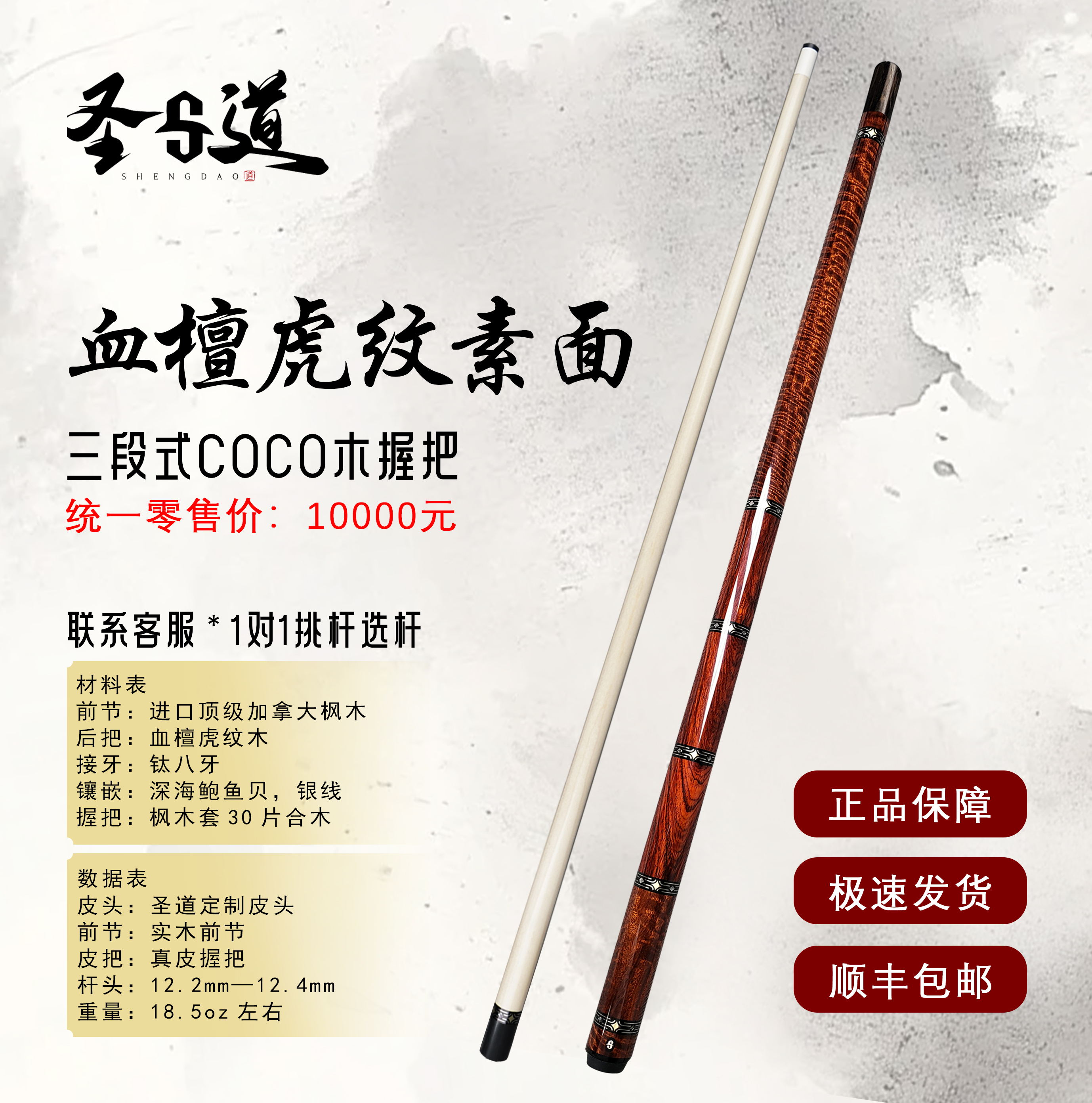 圣道虎纹血檀素面 三段式光把球杆