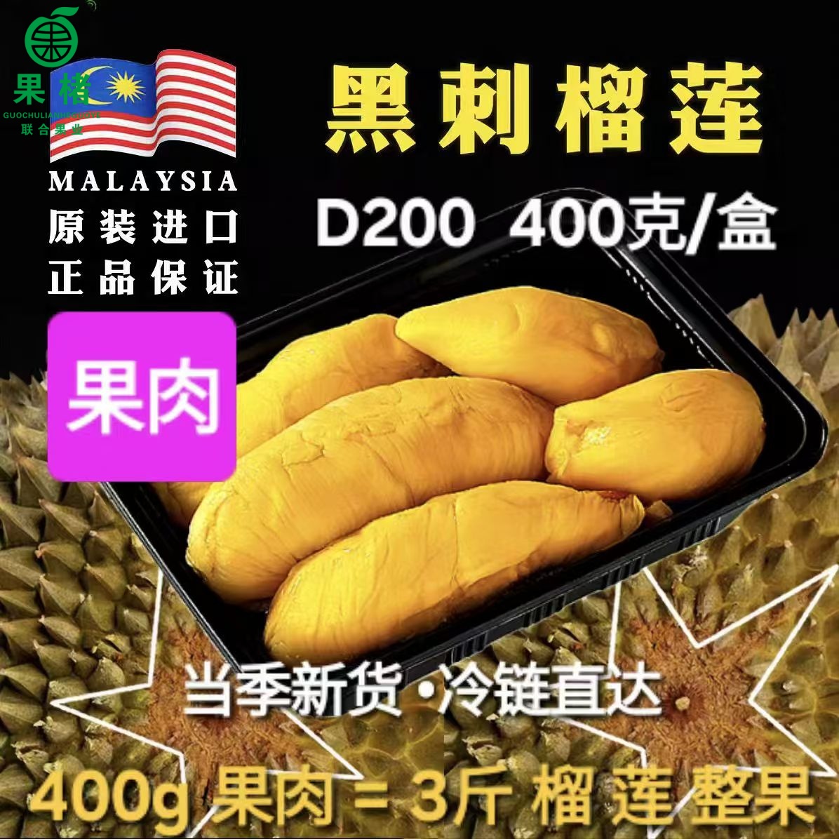 8号【黑刺盒装8两纯肉核小】马来西亚黑刺D200 液氮冷冻鲜榴莲 小时达 市斤马来西亚榴莲同城配黑刺马来西亚