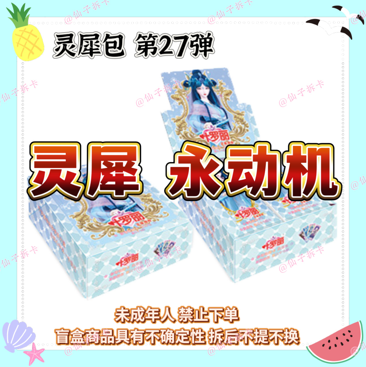 （拆盒）『永动机』叶罗丽卡片灵犀包第27弹卡牌盲盒