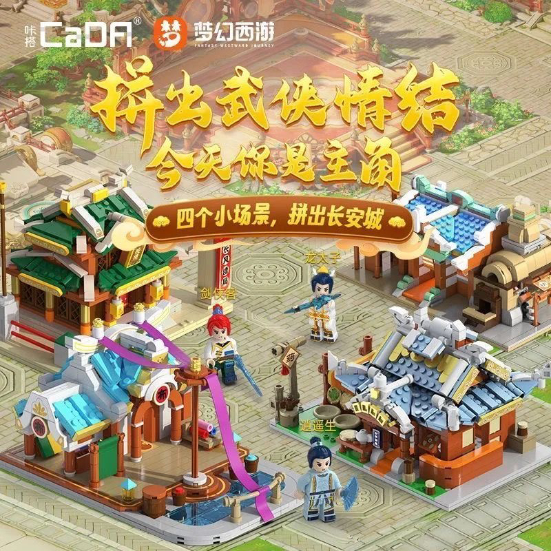 双鹰正版梦幻西游长安城回春堂铁匠铺街景积木拼装玩具礼物