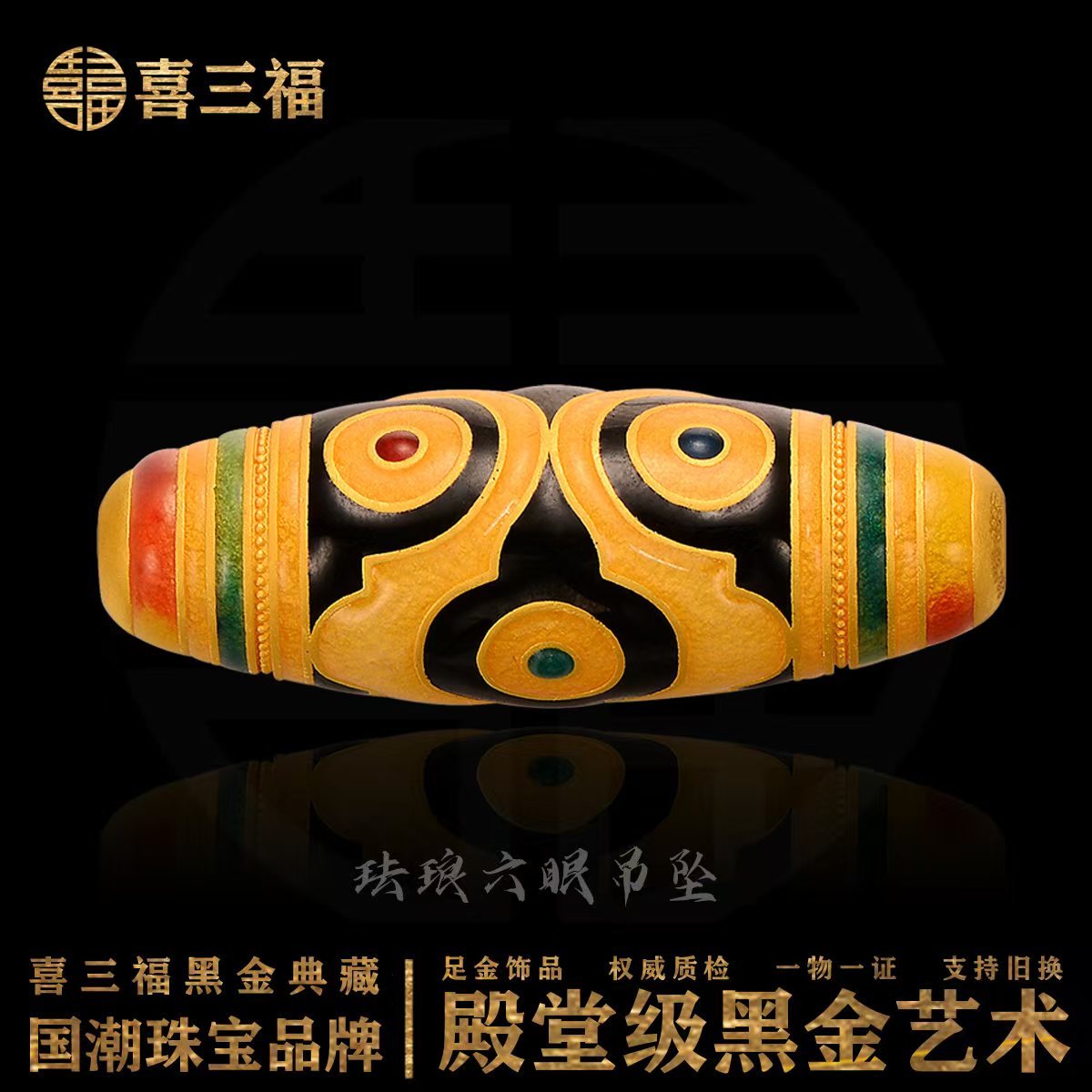 xisanfu/喜三福古法黄金吊坠六眼彩绘（多样性发货一件,不含链，绳）
