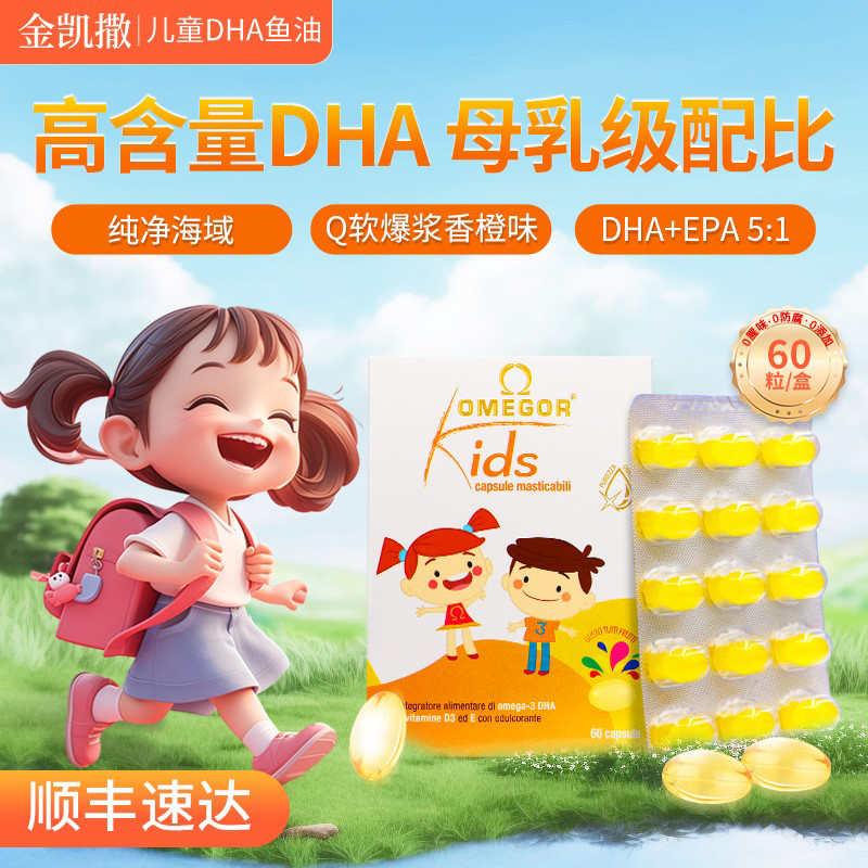 金凯撒儿童DHA鱼油 婴幼儿鱼油 60粒/盒-26年5月到期