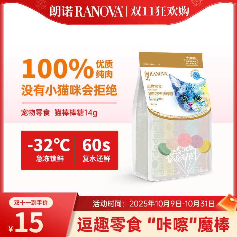 【单品现货】朗诺冻干棒棒糖猫咪零食互动营养纯肉冻干