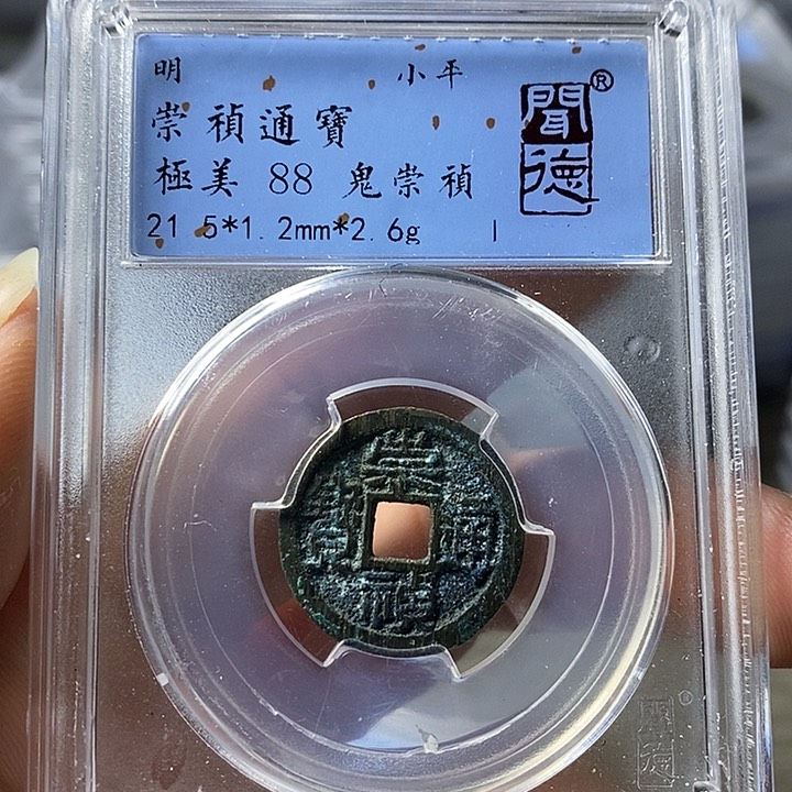 铜闻博文化崇祯通宝