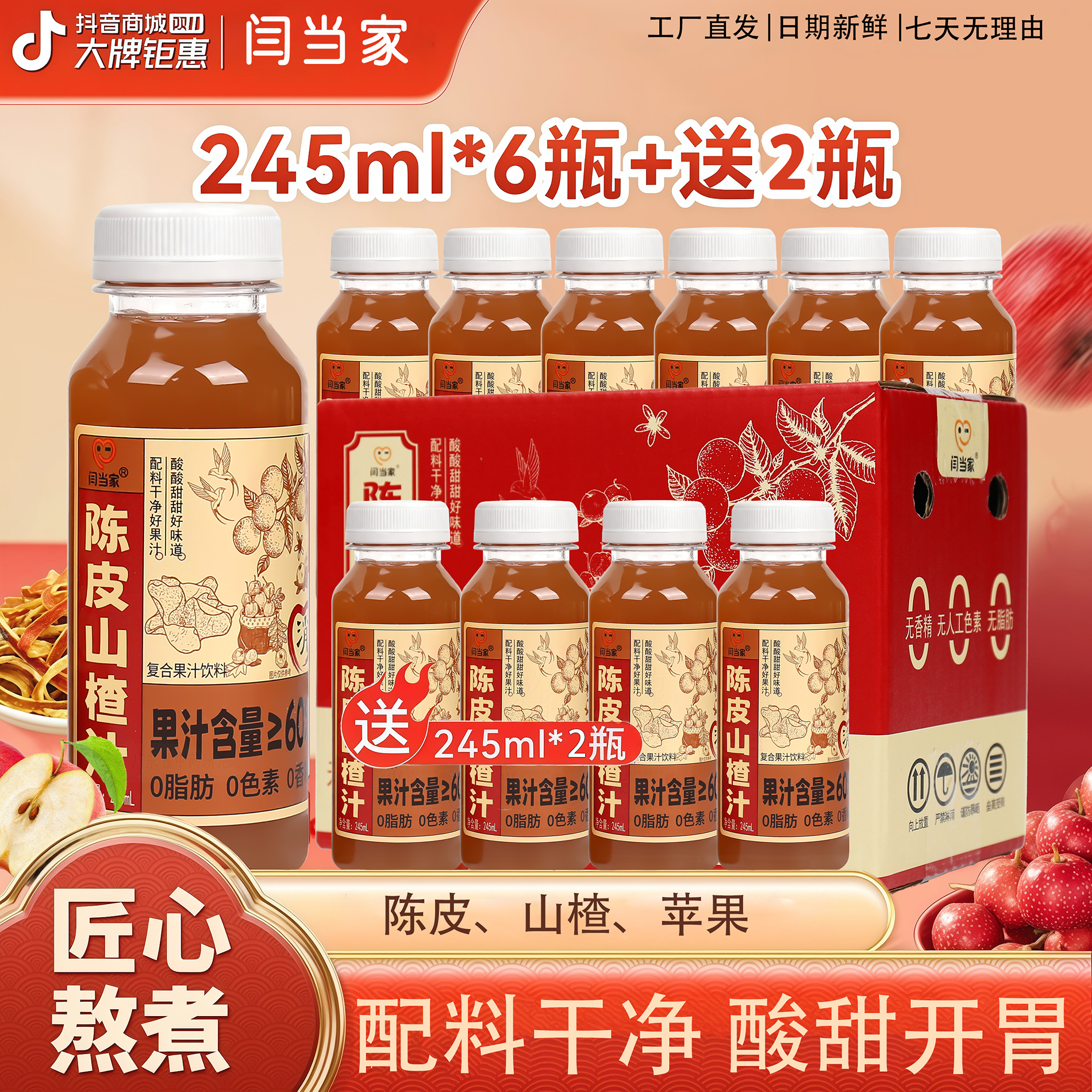 【0添加】陈皮山楂汁配料干净营养饮品秋冬季酸甜开胃饮料解腻健康