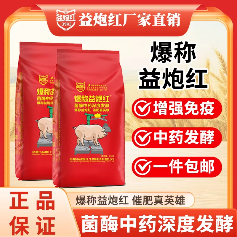 【爆称益炮红】纯中药发酵料爆秤益炮红袋装