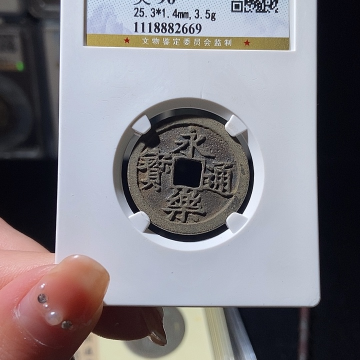 铜L公博评级90分永乐通宝