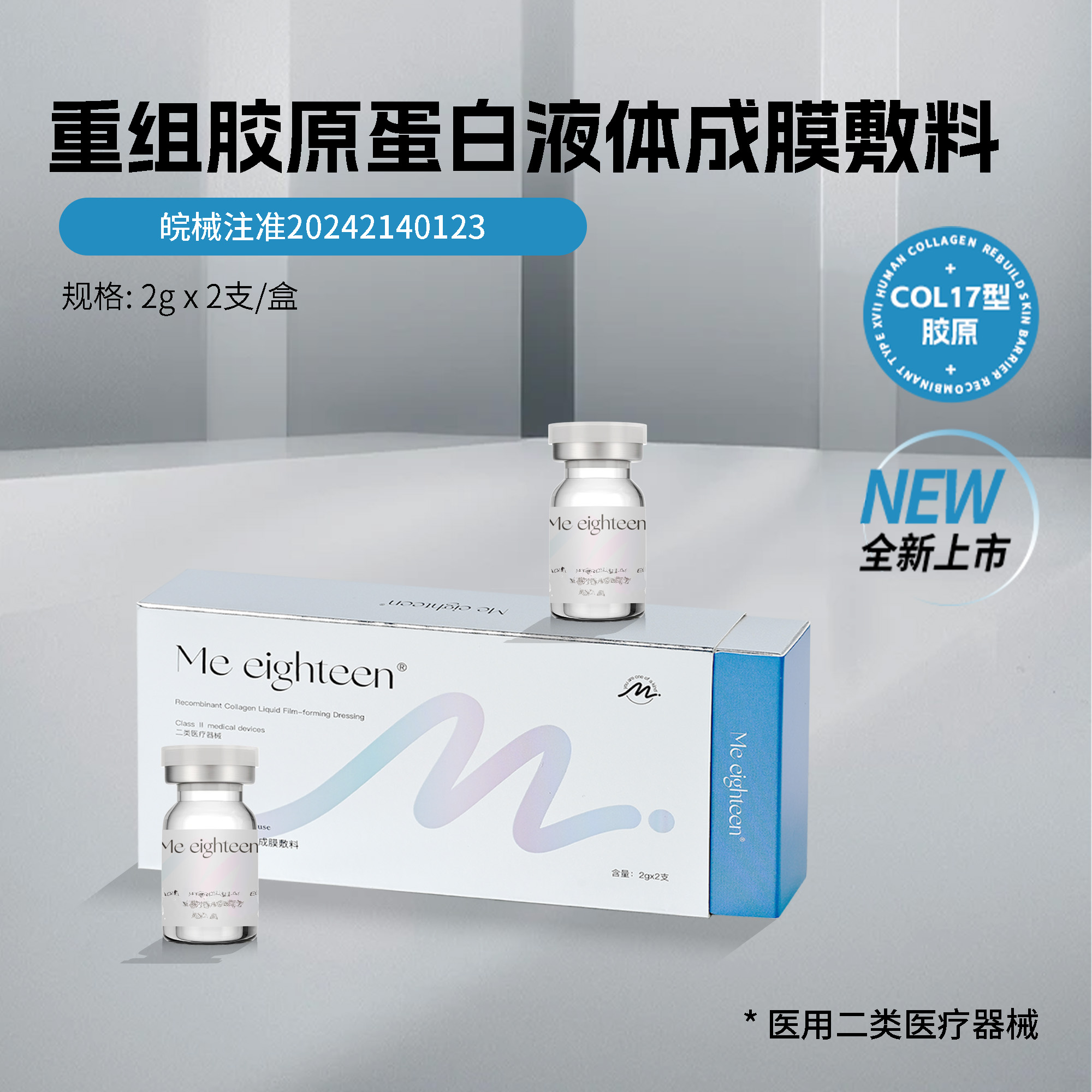 me eighteen三型胶原 ，重组胶原蛋白液体成膜敷料
