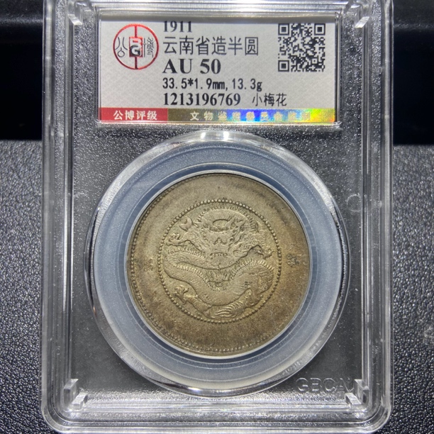 云南半圆龙6769/北京公博AU50/神临钱币