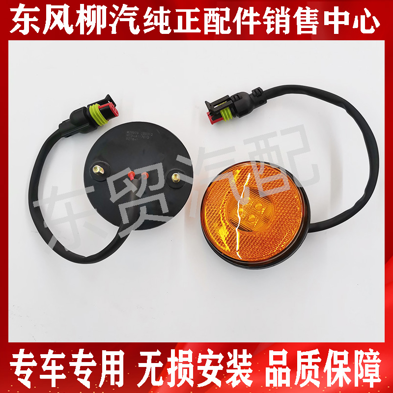 东风柳汽乘龙H7H5M3T5T7专用侧挡泥板灯后轮驱动轮小圆灯转向边灯