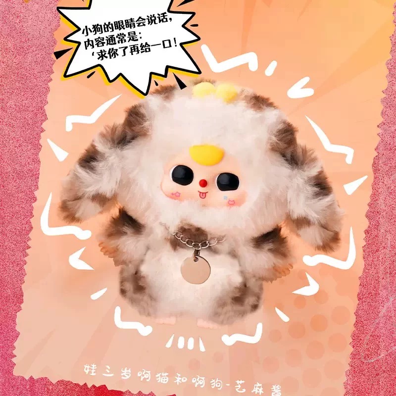 【辣椒fufu】娃三岁 啊猫和啊狗系列毛绒盲盒