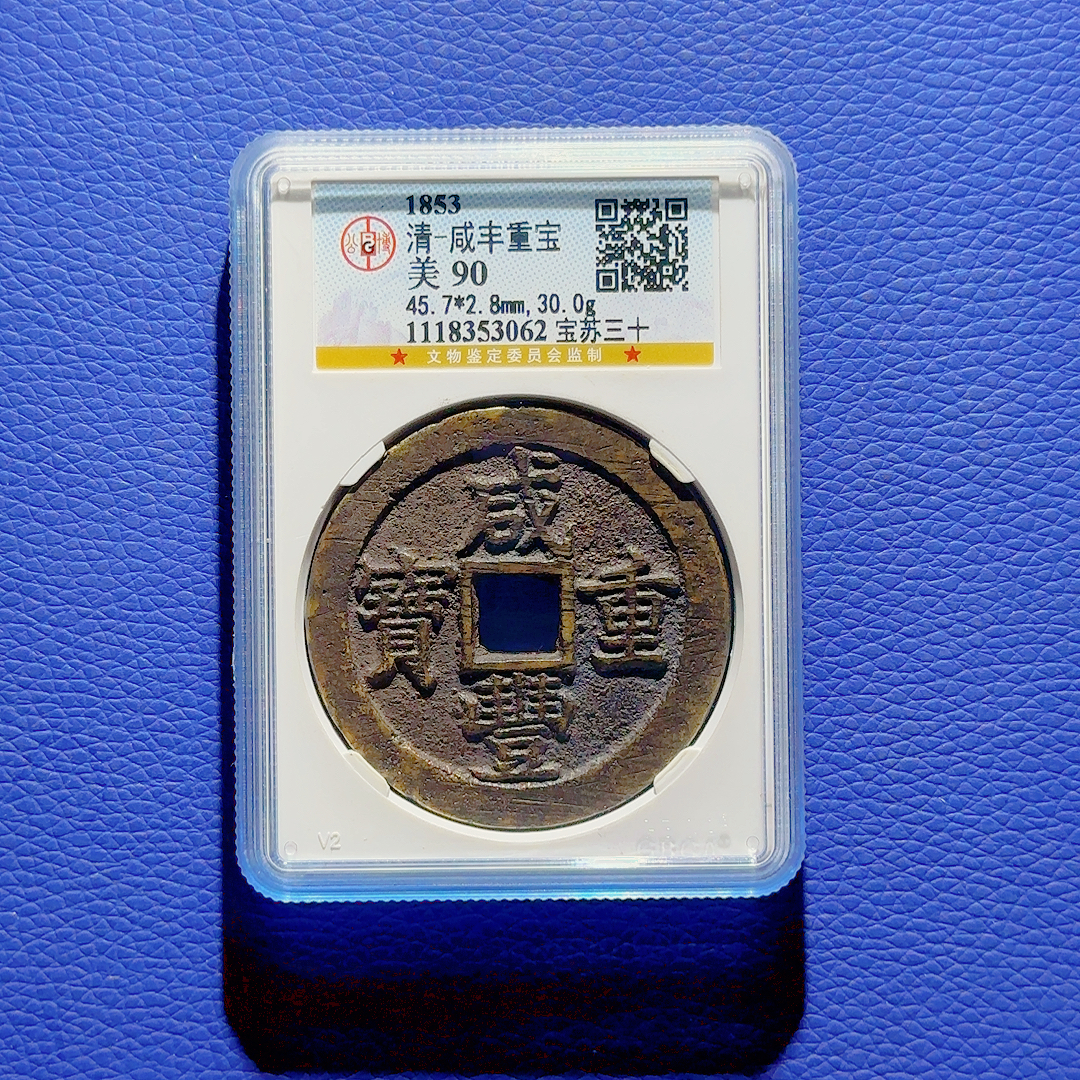 U24 清代 咸丰重宝 宝苏三十 公博评级90分 1118353062