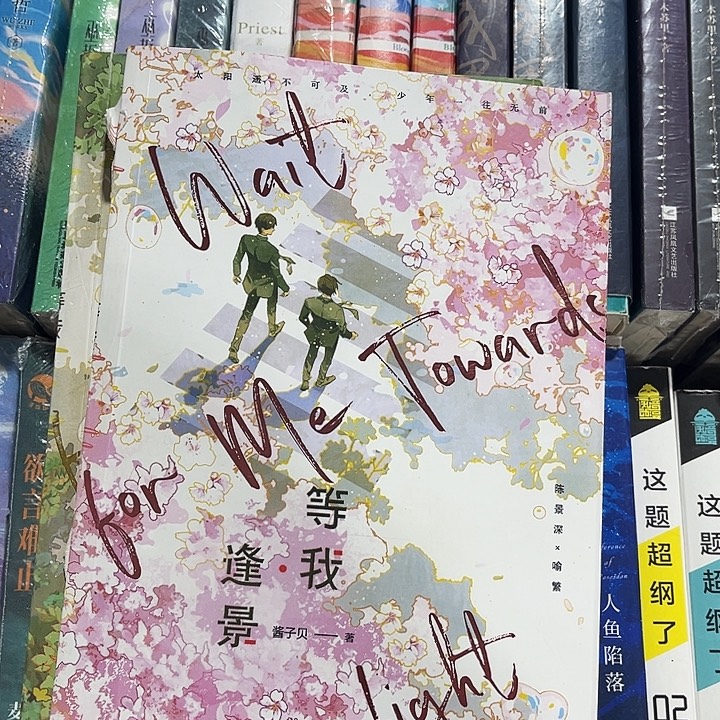 放学等我全新全套两本带周边