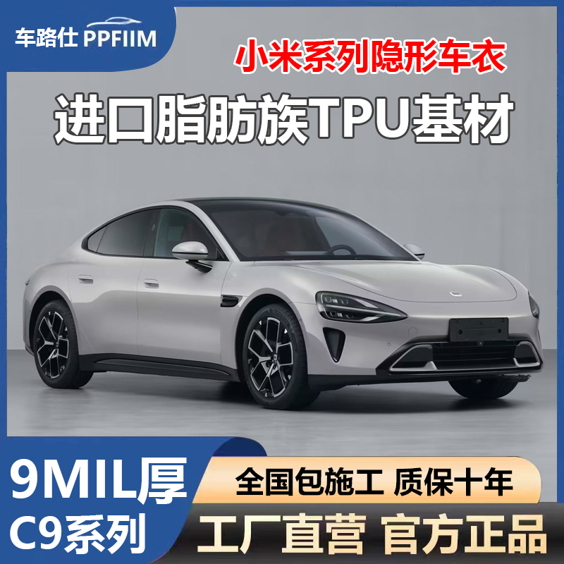 车路仕C9【小米SU7】汽车隐形车衣 高增量 进口TPU 全车漆面保护膜