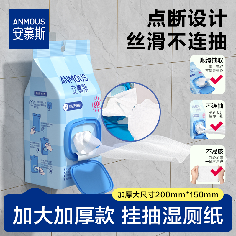 安慕斯纯水悬挂式湿厕纸可降解可冲散男女专用加大加厚家用湿厕纸