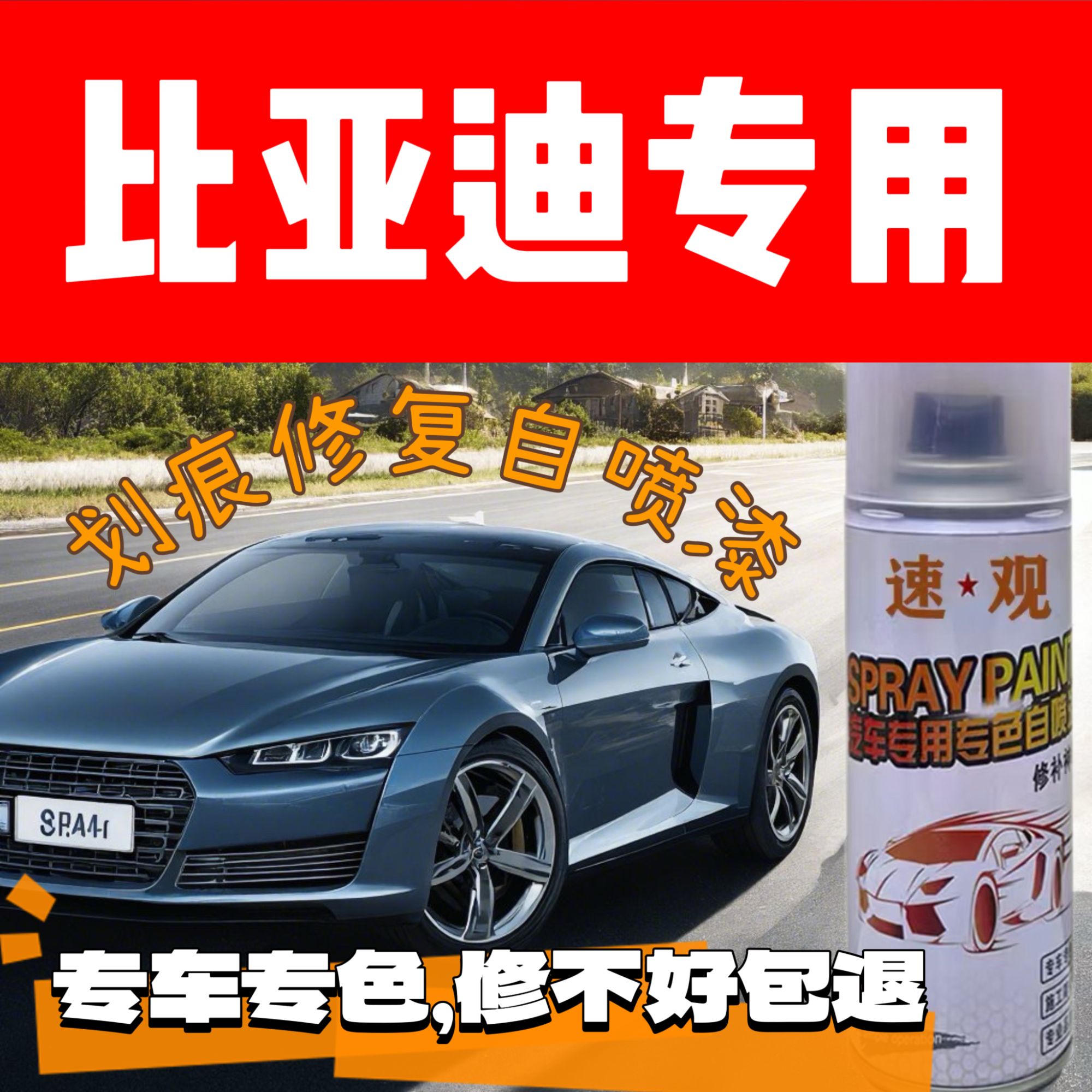 比亚迪汽车油漆自喷漆f3s7e2宋pro元宋plus秦plus汉dmi补漆修复