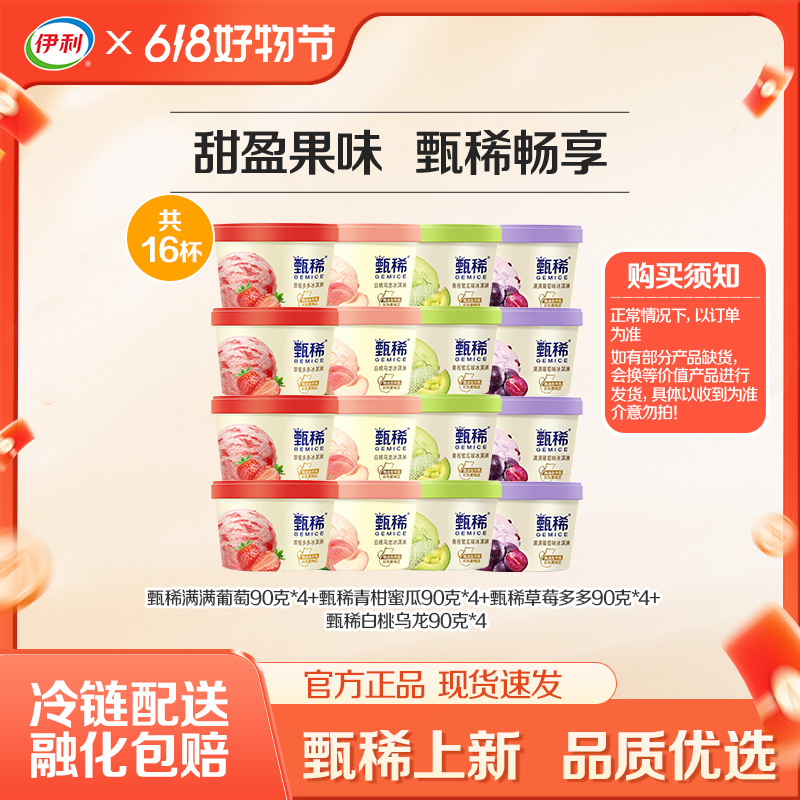 【甄稀杯畅享】伊利甄稀冰淇淋草莓多多白桃乌龙满满葡萄新品雪糕