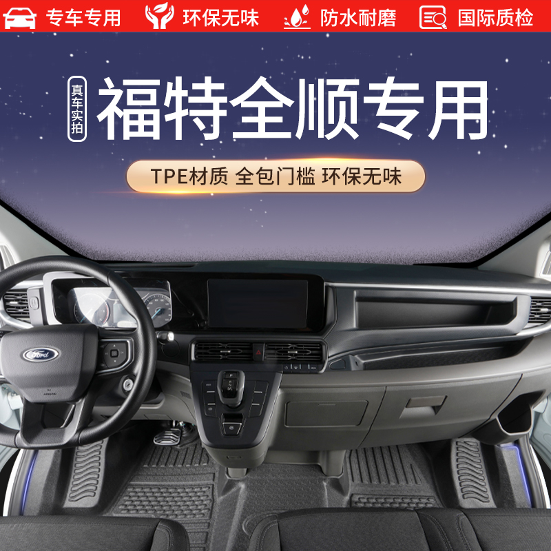 福特新时代全顺特顺福顺专用包门槛TPE汽车脚垫防水耐磨全包围