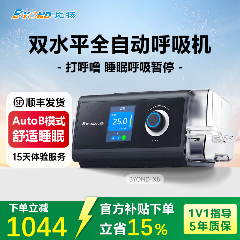 BYOND/比扬X6无创呼吸机25压力双水平全自动睡眠呼吸暂停低通气综合征患者