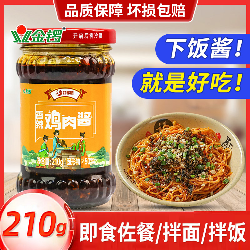 金锣香辣鸡肉酱210g瓶装拌饭拌面佐餐调味酱下饭酱家用即食辣椒酱