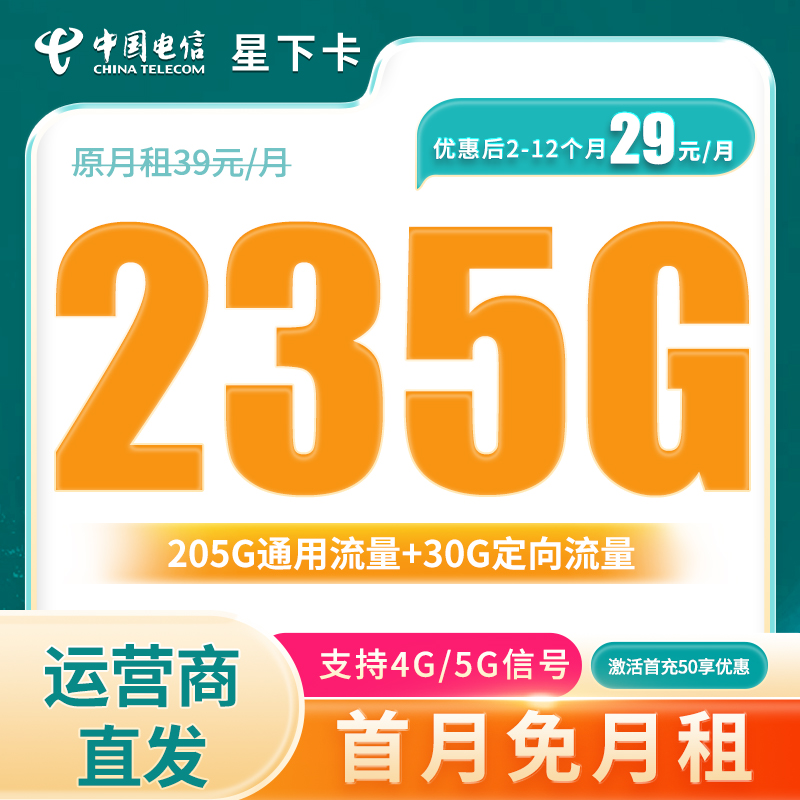 电信流量卡星下卡电信星跃卡手机卡电话卡全国通用流量卡官方推荐