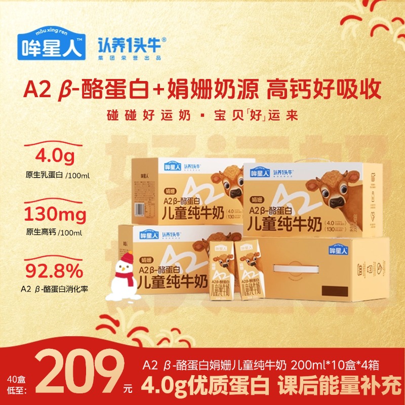 【4.0蛋白娟姗纯】哞星人A2 β-酪蛋白儿童纯牛奶200ml*40盒高钙dlj