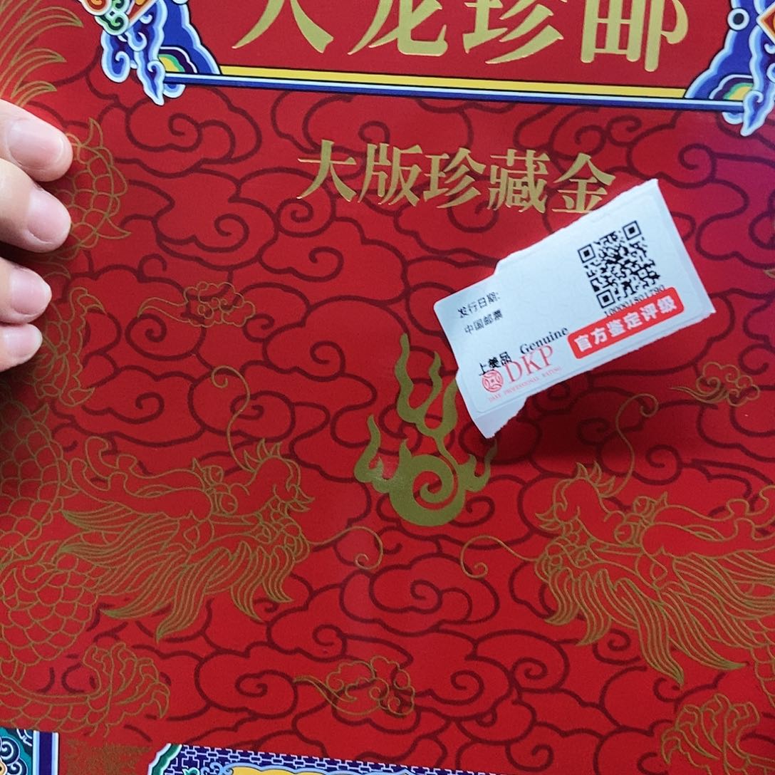 大龙珍邮邮品邮品