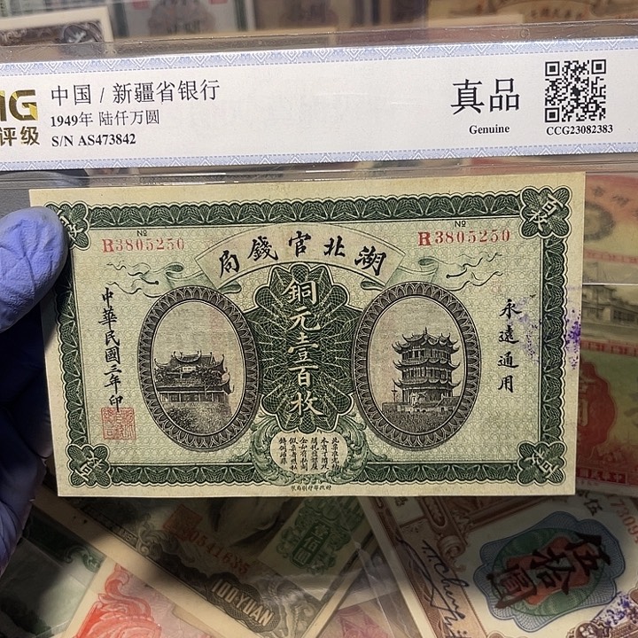 湖北官钱局一百枚