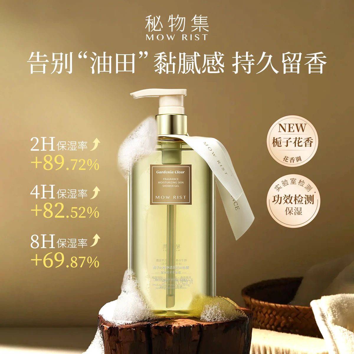 MOW RIST秘物集栀子沁香净透润肌沐浴露
