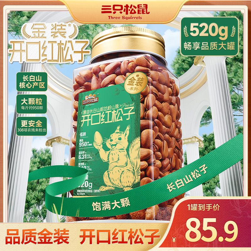 【金装开口红松子】三只松鼠_金装系列长白山松子520g/罐大颗坚果JD