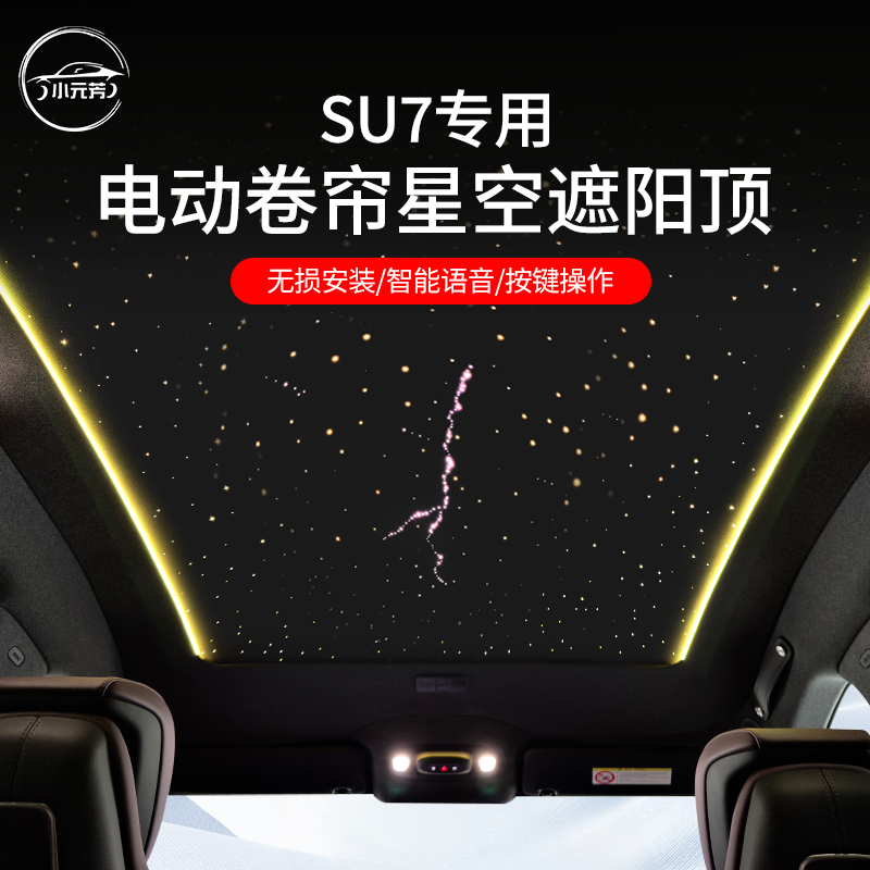 适用小米su7智能语音电动卷帘星空遮阳顶满天星小米汽车升级配件