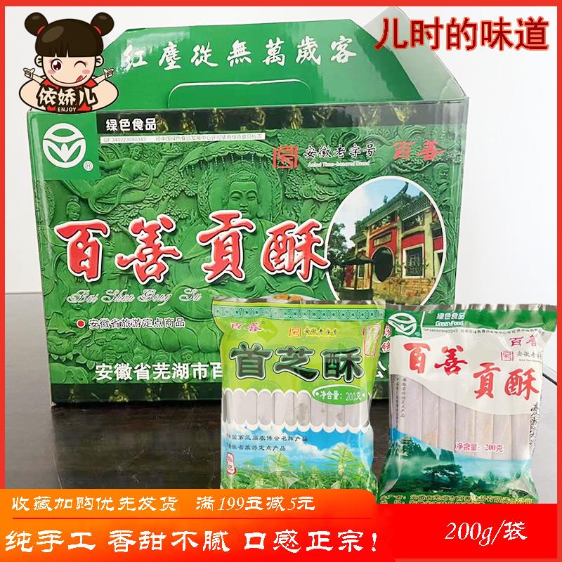 正宗南陵特产手工百善贡酥首芝酥广善酥花生芝麻酥糖零食糕点礼盒